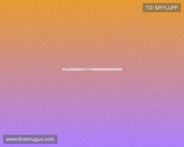 澳门ag视讯厅地址最新更新：2026年世界杯期间澳门体育迷必去的观赛厅所指南
